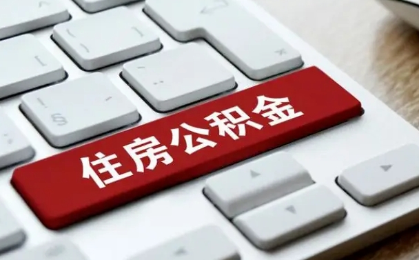 张掖住房公积金提取条件（住房公积金提取条件及其提取流程）